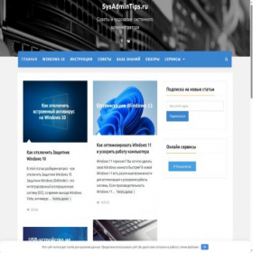 Скриншот главной страницы сайта sysadmintips.ru