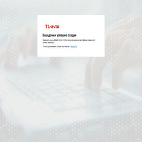 Скриншот главной страницы сайта t1-avto.ru