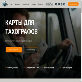 Скриншот главной страницы сайта tachocardservice.by