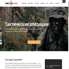 Скриншот главной страницы сайта tacticpro.ru