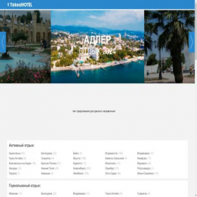 Скриншот главной страницы сайта takeahotel.ru