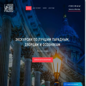Скриншот главной страницы сайта takeyourtrip.ru