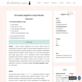 Скриншот главной страницы сайта tanecnasvadbe.ru