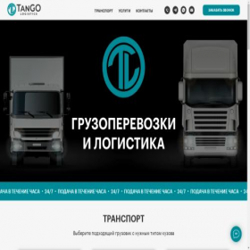 Скриншот главной страницы сайта tango-logistics.ru