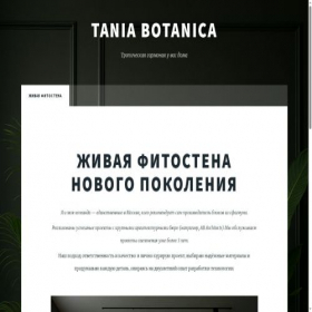 Скриншот главной страницы сайта taniabotanica.ru