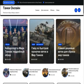 Скриншот главной страницы сайта tankionlinenow.ru