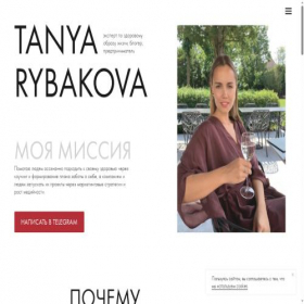 Скриншот главной страницы сайта tanyarybakova.ru
