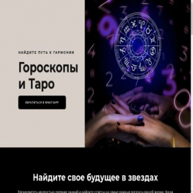 Скриншот главной страницы сайта taro-astro54.ru