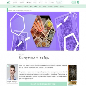 Скриншот главной страницы сайта taro-chitaem-web.tilda.ws