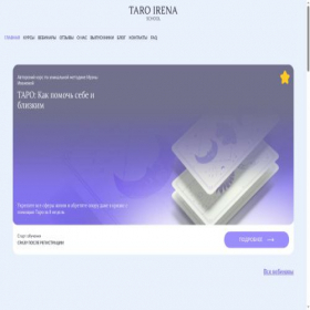 Скриншот главной страницы сайта taroirena-school.ru