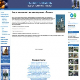 Скриншот главной страницы сайта tashkentpamyat.ru