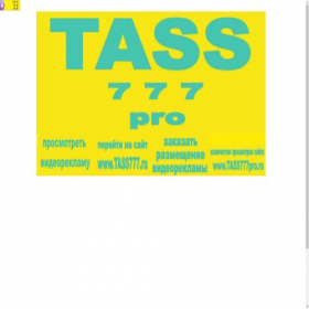 Скриншот главной страницы сайта tass777pro.ru