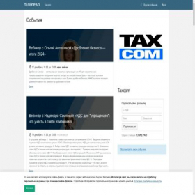 Скриншот главной страницы сайта taxcom-event.timepad.ru