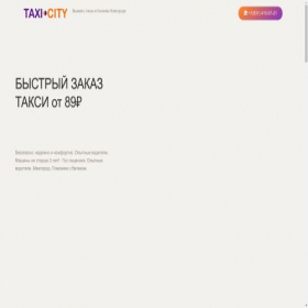 Скриншот главной страницы сайта taxi-city.ru