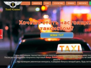 Скриншот главной страницы сайта taxi-game.xyz