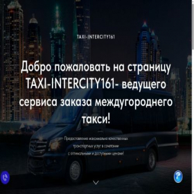 Скриншот главной страницы сайта taxi-intercity161.ru
