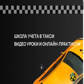 Скриншот главной страницы сайта taxi-school.ru