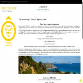 Скриншот главной страницы сайта taxi-tivat-mne.ru