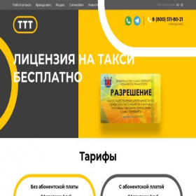 Скриншот главной страницы сайта taxilicense.ru