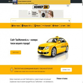 Скриншот главной страницы сайта taxinomerok.ru