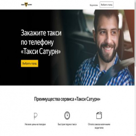 Скриншот главной страницы сайта taxisaturn.ru