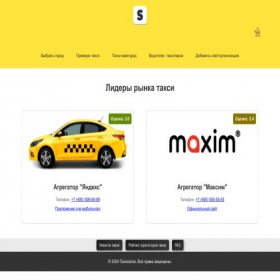 Скриншот главной страницы сайта taxisource.ru