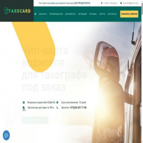 Скриншот главной страницы сайта taxocard.by