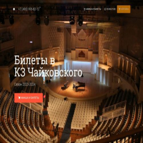 Скриншот главной страницы сайта tchaikovskogo.ru