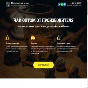 Скриншот главной страницы сайта tea-optom.ru