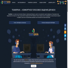 Скриншот главной страницы сайта teamspeak.com.ru
