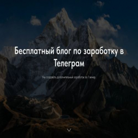 Скриншот главной страницы сайта telegarabotaet.tilda.ws