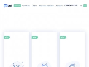 Скриншот главной страницы сайта tell2tell.com