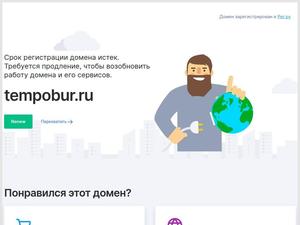 Скриншот главной страницы сайта tempobur.ru
