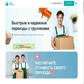 Скриншот главной страницы сайта temppereezd.ru