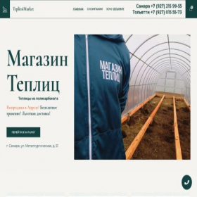 Скриншот главной страницы сайта teplitsimarket.ru