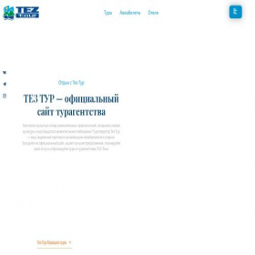 Скриншот главной страницы сайта tez-tour.tours