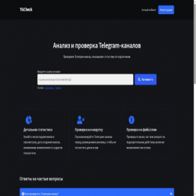 Скриншот главной страницы сайта tgcheck.ru
