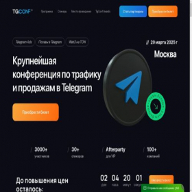 Скриншот главной страницы сайта tgconf.ru