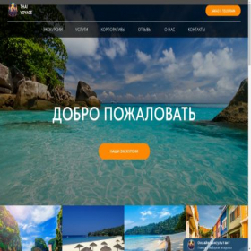 Скриншот главной страницы сайта thai-voyage.ru