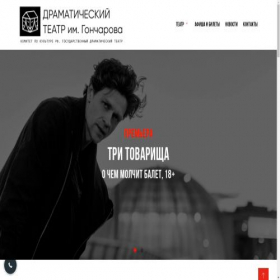 Скриншот главной страницы сайта theatre-goncharova.ru.net