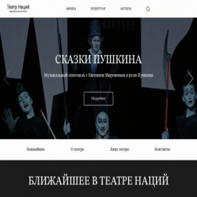 Скриншот главной страницы сайта theatrenations.online