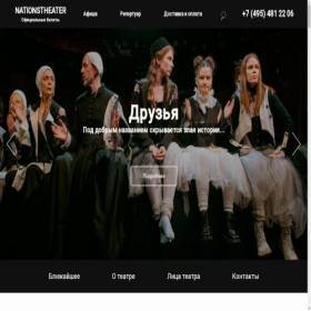 Скриншот главной страницы сайта theatrnations.online