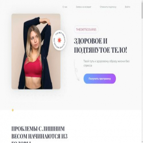 Скриншот главной страницы сайта thedietscourse.com
