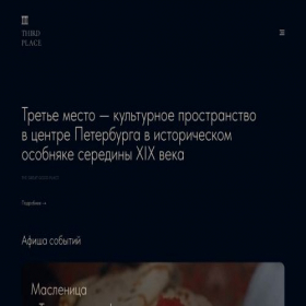 Скриншот главной страницы сайта third.place