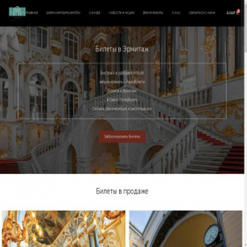 Скриншот главной страницы сайта ticket-hermitage.ru
