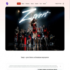 Скриншот главной страницы сайта ticket-zivert.ru