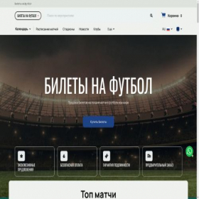 Скриншот главной страницы сайта ticketfootball.ru