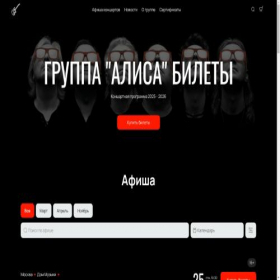 Скриншот главной страницы сайта tickets-alisa.com