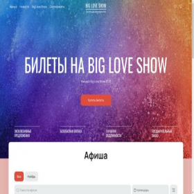 Скриншот главной страницы сайта tickets-big-love-show.com
