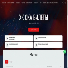 Скриншот главной страницы сайта tickets-hcska.com